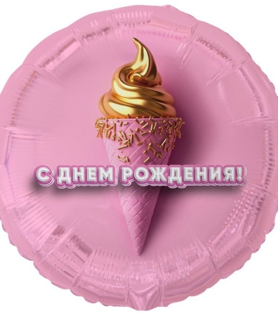 ДР Мороженое 